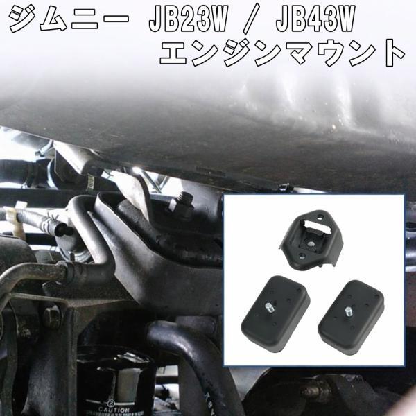 ジムニー JB23W JB43W エンジンマウント フロント リア セット スズキ