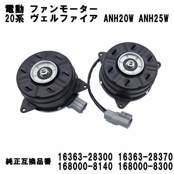 アルファード ヴェルファイア 20系 ANH20W ANH25W 電動ファンモーター 左右 2個 16363-28370 16363-28300 ラジエーター エアコン 異音 オーバーヒート 修理 交換