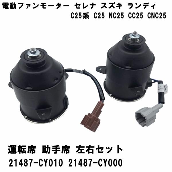 日産 セレナ スズキ ランディ C25系 電動ファンモーター 左右セット 21487-CY010 CY000 ラジエーター 冷却 エアコン不良対策 純正互換 修理 交換