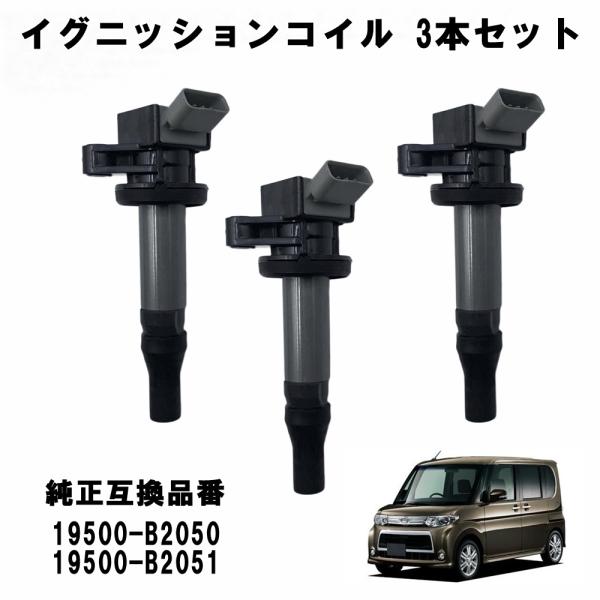 ダイハツ スバル 対応 イグニッションコイル 3本セット タント L375S L385S ムーヴ LA100S LA110S LA150S LA160S 19500-B2050 19500-B2051