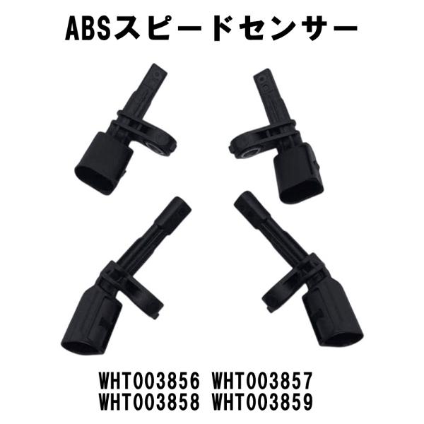 フォルクスワーゲン アウディ A3 Q3 ABSスピードセンサー WHT003856 WHT003857 WHT003858 WHT003859 ザ・ビートル 