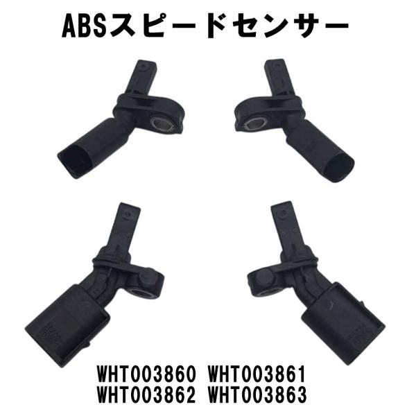 フォルクスワーゲン アウディ A1 A3 ABS スピードセンサー WHT003860 WHT003861 WHT003862 WHT003863 アルテオン 