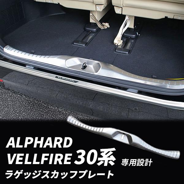 アルファード30系前後期ラゲッジスカーフプレート30系前後期リアステンレスガード アルファード ヴェルファイア 30系 ラゲッジ スカッフプレート 前期