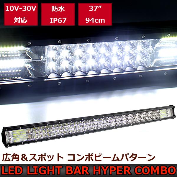 LED ライトバー 作業灯 94cm 12V 24V 504W ワークライト 防水 IP67 37インチ 25200lm 10V-30V IP67 電気 汎用 フォークリフト 車 船舶