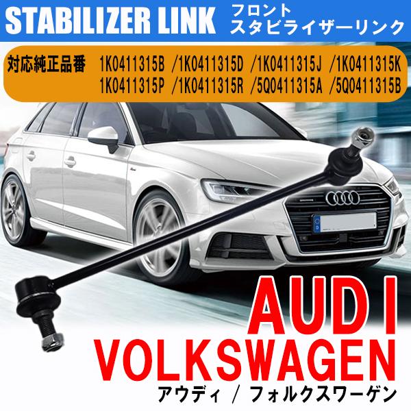 スタビリンク アウディ VW フロント スタビライザーリンク 1本 高耐久 A3 S3 RS3/8P 8V TT TTS TTRS 8J 8S Q3 8U ゴルフ5 ゴルフ6 ゴルフ7