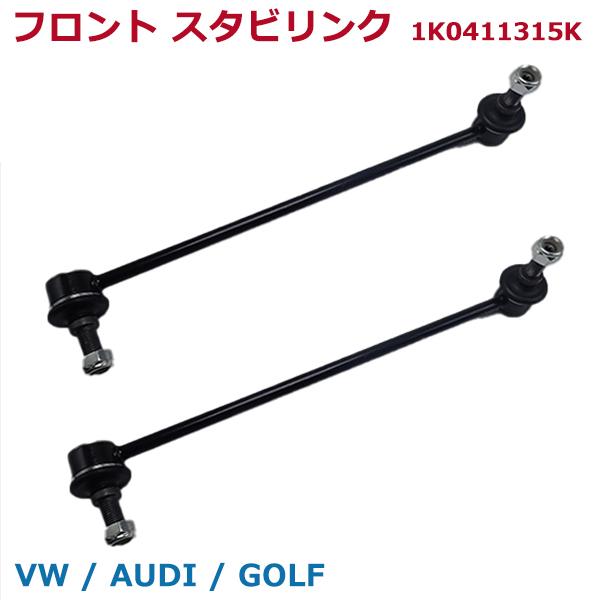 スタビリンク アウディ VW フロント スタビライザーリンク 2本 高耐久 A3 S3 RS3/8P 8V TT TTS TTRS 8J 8S Q3 8U ゴルフ5 ゴルフ6 ゴルフ7