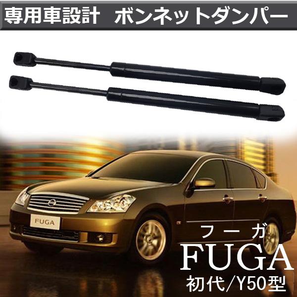 フーガ 日産 初代 Y50型 ボンネットダンパー エンジンフード ダンパー