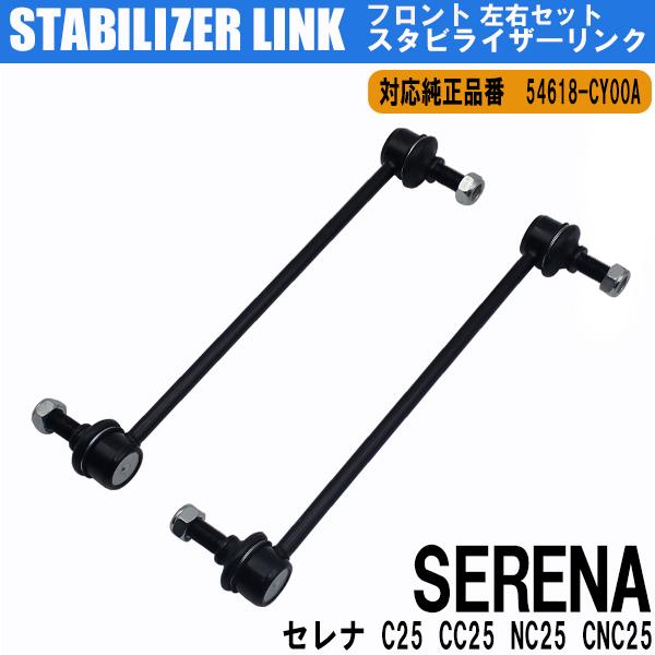 セレナ スタビライザーリンク スタビリンク フロント 左右2本セット C25 CC25 NC25 CNC25 C26 C27 左右共通 車検