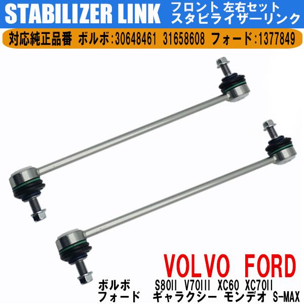 ボルボ S80II V70III XC60 XC70II フォード スタビライザーリンク スタビリンク フロント  左右共通 左右2本セット 30648461 31658608