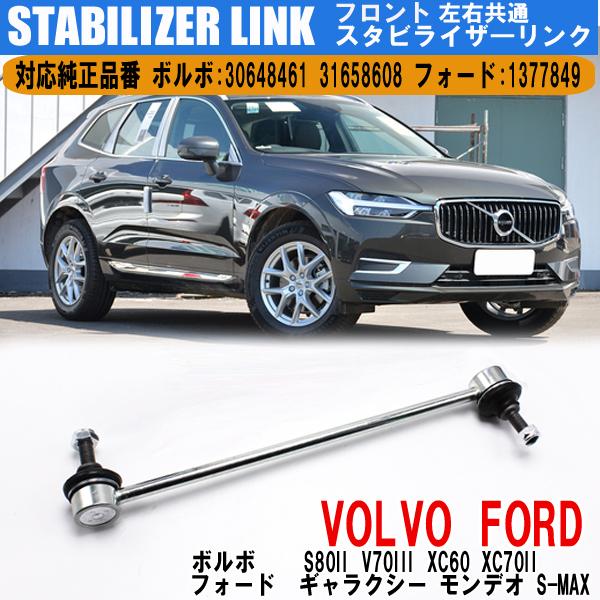 ボルボ S80II V70III XC60 XC70II フォード スタビライザーリンク スタビリンク フロント  左右共通  30648461 3165860