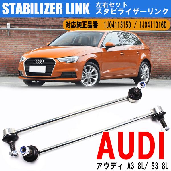 Audi（アウディ） A3 S3 TT 8N VW ゴルフ4 ボーラ スタビライザー