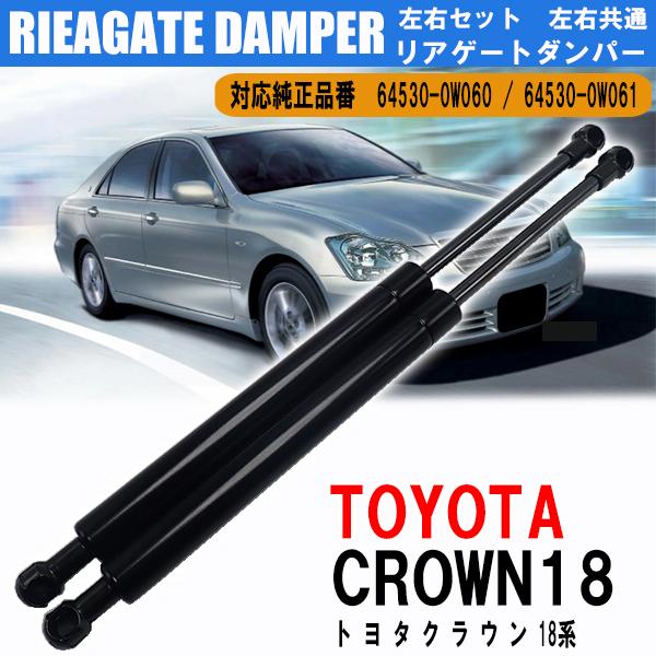 トヨタクラウン トランクのダンパーセット (64530-0W120)新品 未使用 partstec_146-99