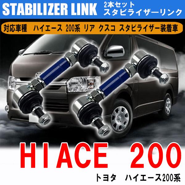 トヨタ ハイエース 200系 スタビライザーリンク スタビリンク リア 2本 