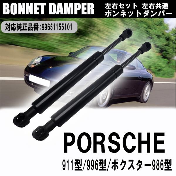 ポルシェ 911 996型 ボクスター 986型 ボンネットダンパー エンジン