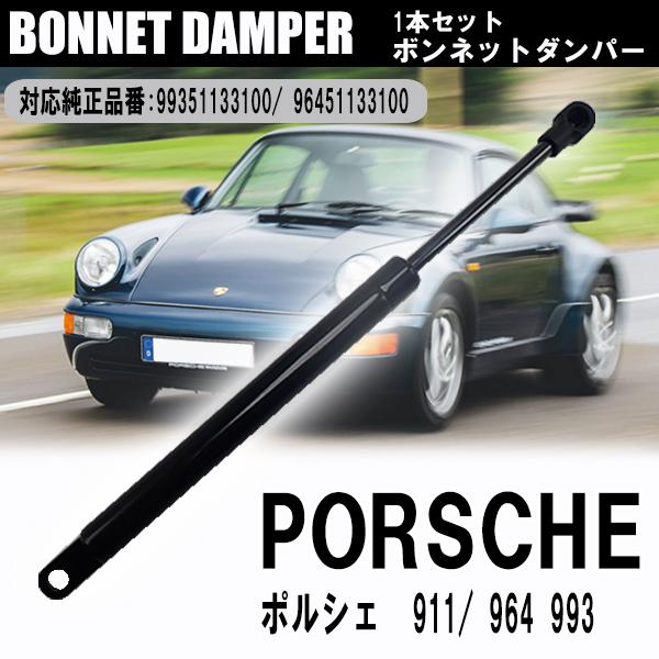 ポルシェ リア エンジンフード ダンパー2本STABILUS製