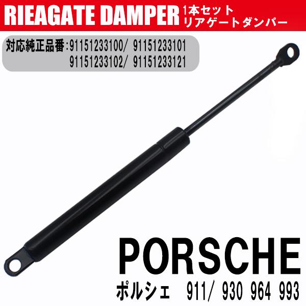 ポルシェ 911/930 964 993 リア エンジンフード ショック  