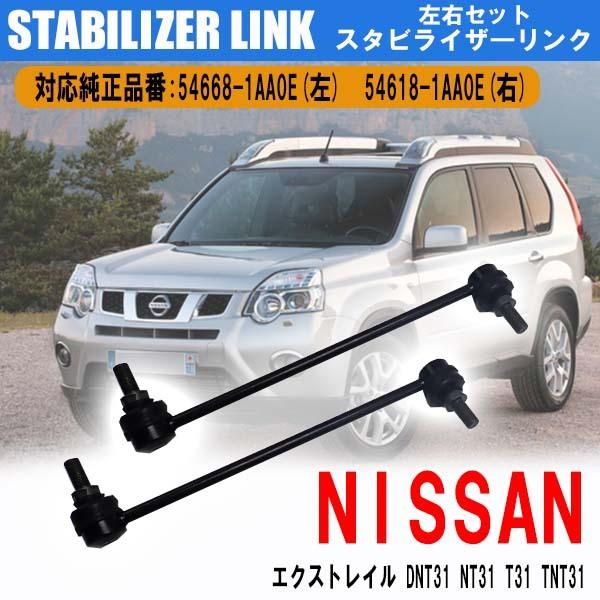 エクストレイル T31 DNT31 NT31 TNT31 エルグランド E52スタビライザーリンク スタビリンク フロント 左右2本セット 54668-1AA0E(左) 54618-1AA0E(右) 交換 車検