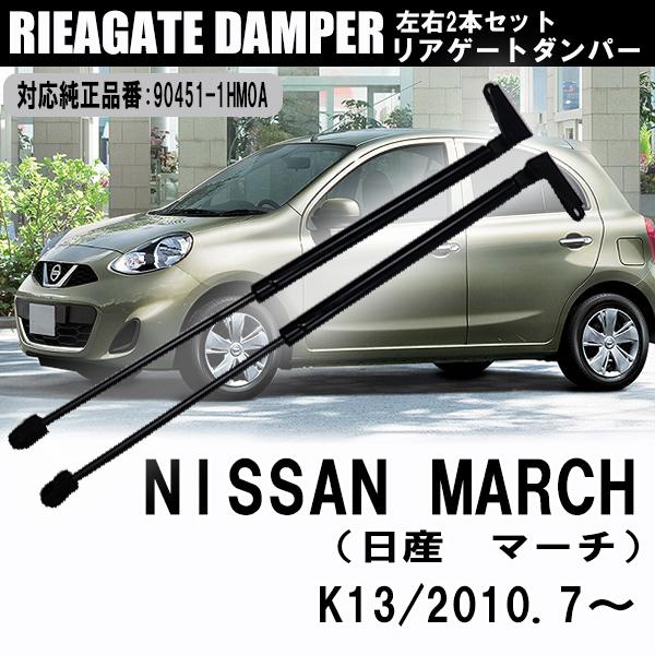 日産 マーチ リアゲートダンパー 90451-1HM0A K13 車用品 パーツ 交換 カスタム  車専用 左右2本セット トランクダンパー ハッチバック