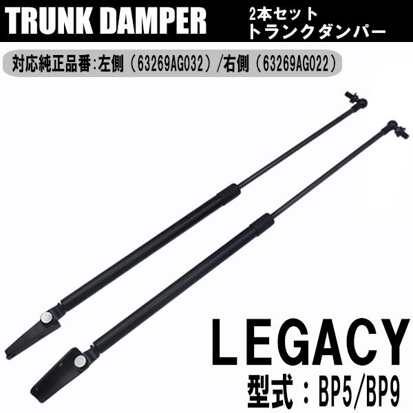 レガシィ BP5 BP9 リアゲートダンパー トランクダンパー アシストダンパー 車用品 左側 63269AG032 右側 63269AG022  車専用 左右 2本セット