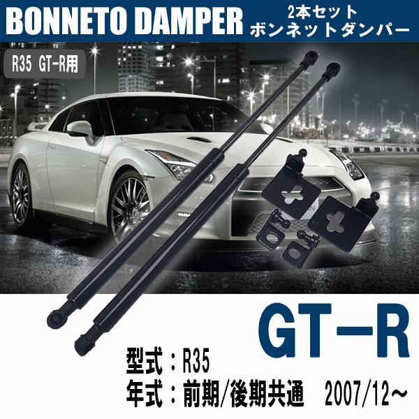 日産 R35 GT-R用 ボンネットダンパー 2本 カスタムダンパー 交換パーツ 