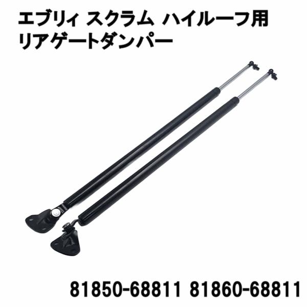 エブリィ DA64 リアゲート ダンパー バックドア ダンパー トランク ダンパー ハイルーフ 2本セット DA64V DA64W DG64V 81850-68811 81860-68811
