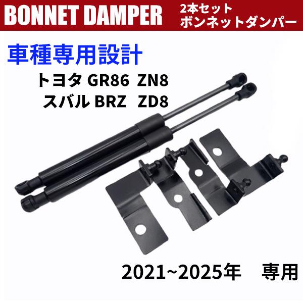 トヨタ GR86 ZN8 スバル BRZ ZD8 2021 2022 2023 2024 2025 専用 油圧 ダンパー ボンネット フードダンパー