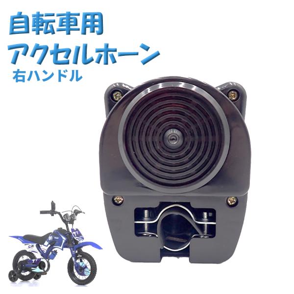 【遊び心満点！バイク風サウンド】お子様の自転車に取り付けて、アクセルを回すと「バイクのようなエンジン音」が鳴るサウンドホーン！自転車がまるでバイクのように変身し、サイクリングがもっと楽しくなる人気のカスタム玩具です。【取り付け簡単・工具いら...