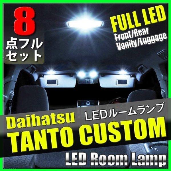 タントカスタム LA600S LA610S LED ルームランプ 8点セット ルームライト 爆光 カスタム ホワイト