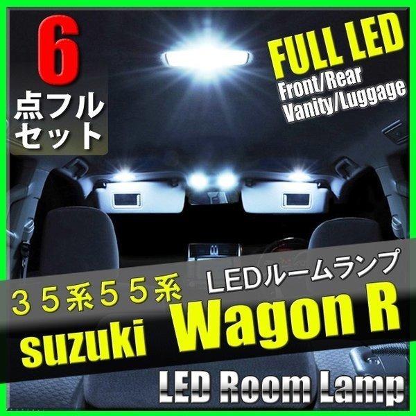 ワゴンR LED ルームランプ 6点セット MH35S MH55S 35系 55系 専用設計