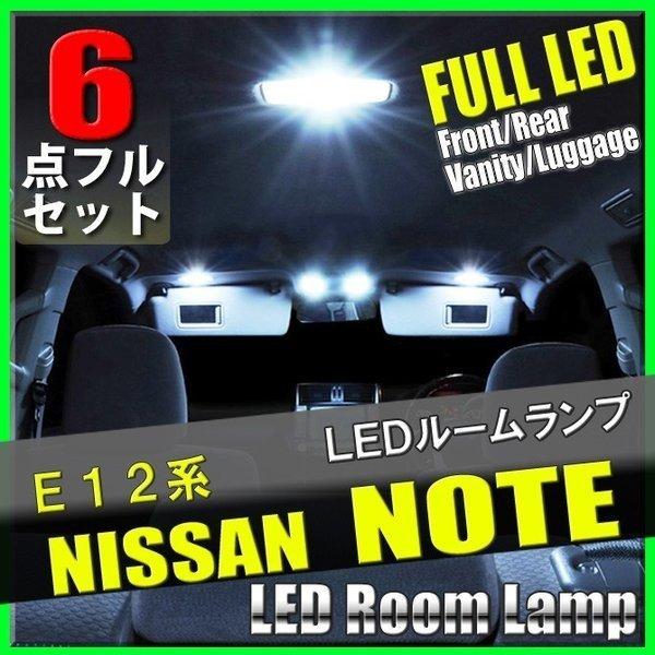 日産 ノート E12系 NE12 LED ルームランプ 6点 セット SMD 専用設計 室内灯 車内灯 カスタム 内装