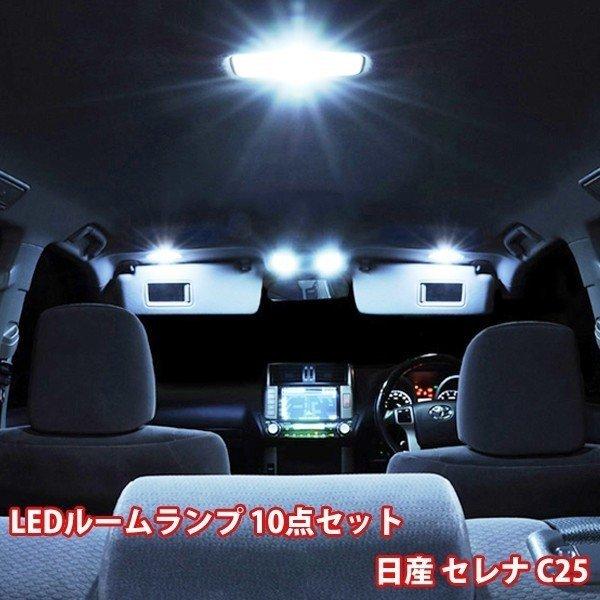 CC25セレナ LED室内灯セット Dopest（ドーペスト） セレナ LED ルームランプ セット C25系 室内灯