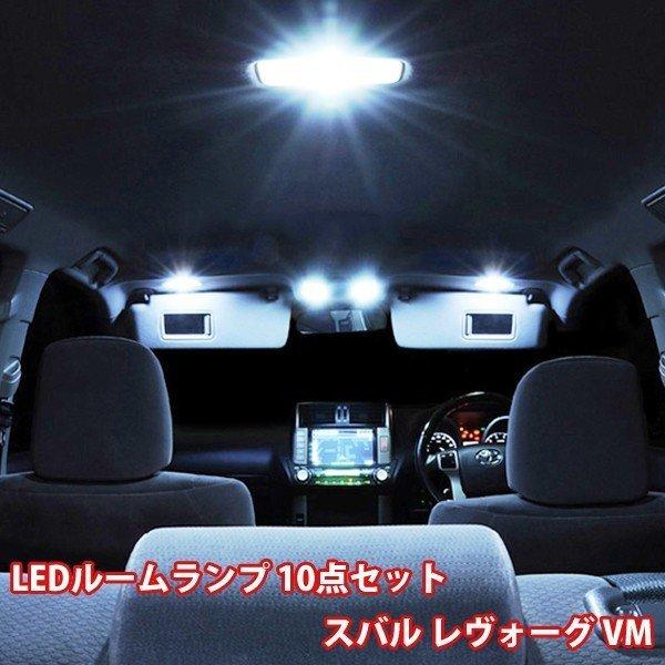 スバル レヴォーグ VM系 10点セット LED ルームランプ セット 専用設計 室内灯 SUBARU LEVORG
