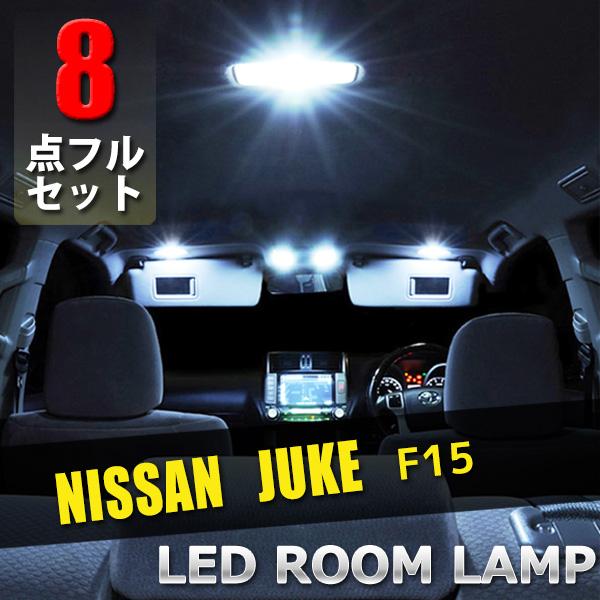 日産 ジューク F15 LED ルームランプ 8点セット 専用設計 室内灯 車内灯 内装 カスタム パーツ ドレスアップ