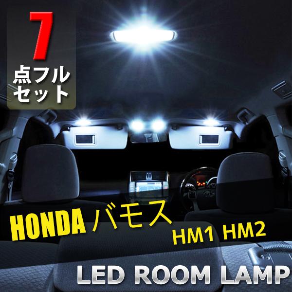 バモス HM1 2用 7点セット LEDルームランプセット SMD ルームランプ 室内灯 ポジションランプ ナンバーランプ ホワイト カスタム