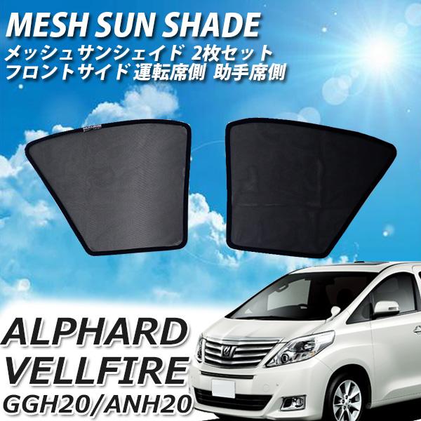 トヨタ アルファード ヴェルファイア 20系 メッシュサンシェード 日よ 