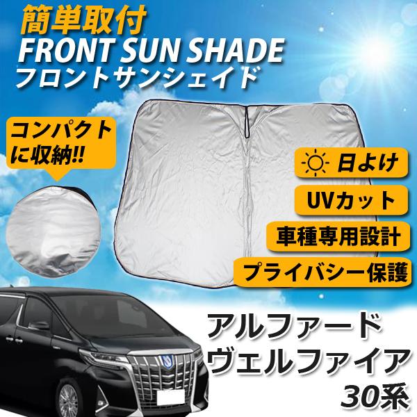 新品未使用アルファード30系カーシェードサンシェード