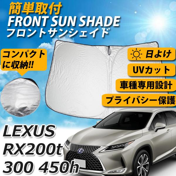 レクサス RX200t 300 450h フロントサンシェード 車 日よけ 車種専用 コンパクト収納 UVカット 車中泊 遮光 カーシェード 紫外線対策