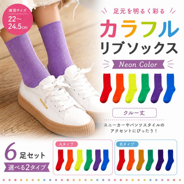 レディース カラーソックス ネオンカラー カラフルソックス 綿混 クルー丈 リブソックス 靴下 22~24.5cm