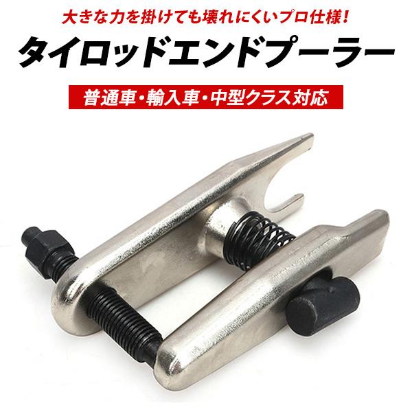 壊れやすいタイロッドエンドプーラーの支点部分を、丈夫なユニバーサル形状で作られた、プロにおすすめの工具です。従来のタイロッドエンドプーラ、またはボールジョイントプーラーとして使用可能。開口幅が約32mmなので太いボルトもセット可能。プーラー...