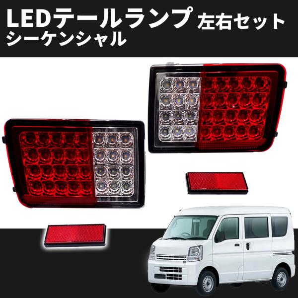 新品　DA64V・DA17V エブリィバンLEDシーケンシャルテール スモーク スズキ（SUZUKI） LEDテールランプ エブリイバン DA17V DA64V 左右