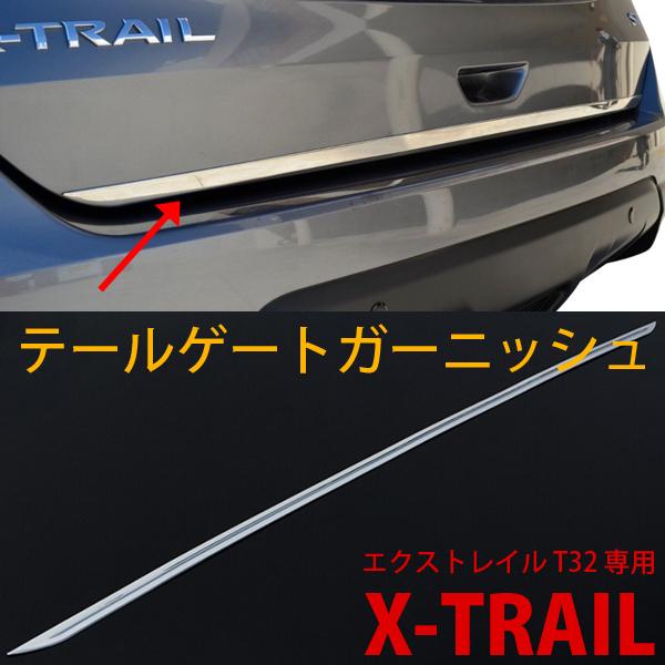 エクストレイル X-TRAIL T32 テールゲートガーニッシュ 鏡面仕上げ 
