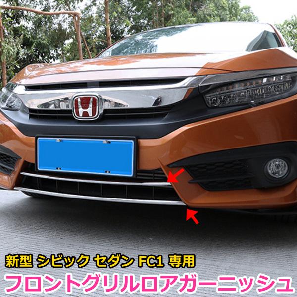シビック 新型 セダン FC1 フロント ガーニッシュ グリルガーニッシュ
