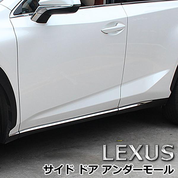 レクサス NX200 NX300 専用 サイド ドアモール ステンレスメッキ ガーニッシュ 6ピース カスタム パーツ 外装 ドレスアップ  ドアトリム  LE