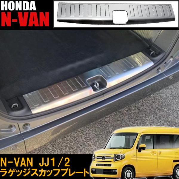 N-VAN JJ1/2 内装 パーツ ラゲッジ スカッフプレート ホンダ アクセサリー カスタム ステップガード リアバンパー シルバー ステンレス