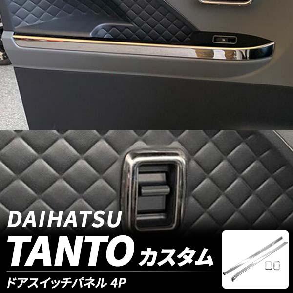 ダイハツ タント カスタム LA650 660S ウィンドウスイッチパネル ガーニッシュ ドアスイッチ カバー カスタム パーツ ウインドウ ドアスイッチ  内装