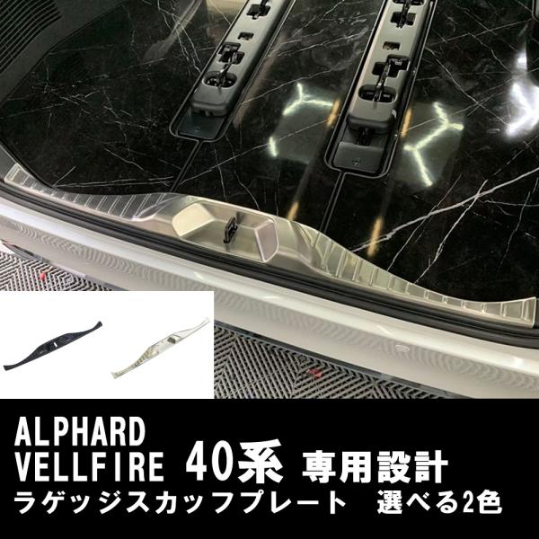アルファード ヴェルファイア 40系 ラゲッジ スカッフプレート メッキ プロテクター インナー フレーム 内装 カスタム パーツ ブラック シルバー