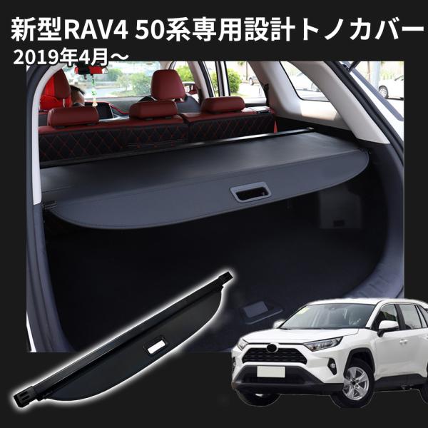 トノカバー トヨタ 新型 RAV4 50系 ロールシェード ラゲージカバー プライバシー保護 ラゲッジ収納 荷室整理 日よけ アクセサリー トランクカバー PVC ブラック
