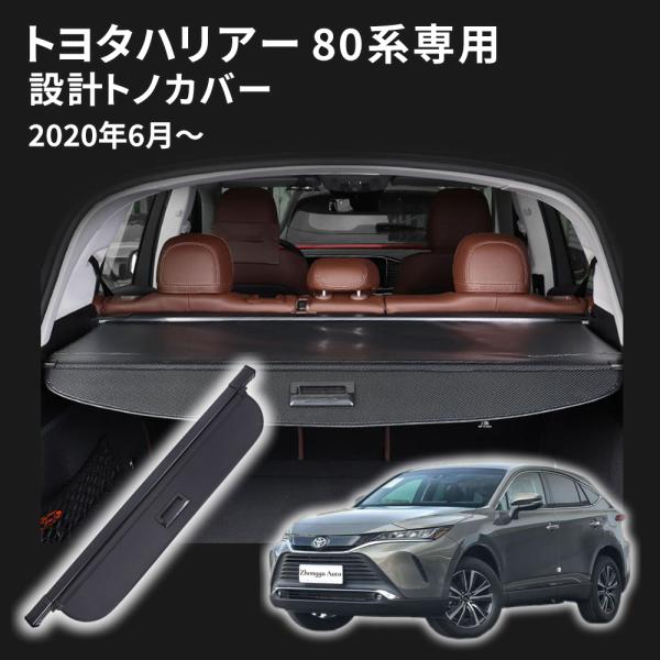 ハリアー 80系 トノカバー ロールシェード 内装 カスタム プライバシー 保護 ラゲッジ収納 2020年6月-現行 HARRIER 80 アクセサリー 取付簡単 ドレスアップ