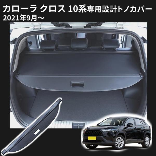 カローラクロス 10系 トノカバー ロールシェード ラゲージ収納