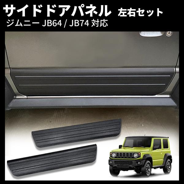 ジムニー JB64 シエラ JB74 サイドドアパネル 左右2枚セット ブラック